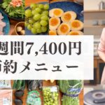 ［節約メニュー］１週間7,400円の買い出しと献立