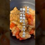 レンチン簡単‼️鶏むね肉とパプリカのガパオ炒め💪🏻#ダイエットレシピ #簡単レシピ #鶏胸肉レシピ #筋肉飯 #shorts #時短飯 #今日の献立 #鶏むね肉レシピ