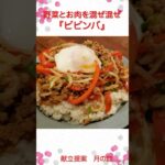 彩り鮮やか美味しい韓国の混ぜご飯『ビビンバ』 #shorts #料理 #簡単ごはん #献立