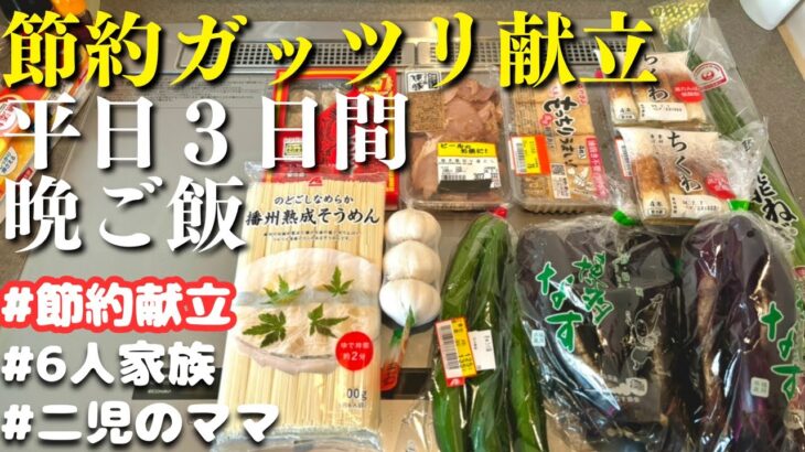 【夕飯の献立】節約ガッツリ献立で平日３日間の晩ご飯レシピ【主婦の夜ご飯】