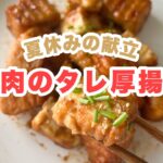 焼肉のタレ厚揚げ　夏休みの献立　簡単レシピ