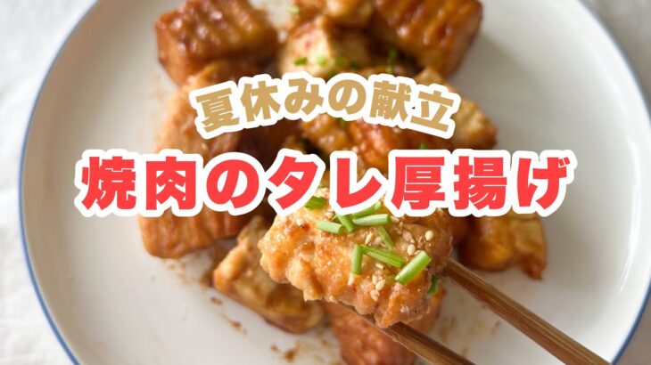 焼肉のタレ厚揚げ　夏休みの献立　簡単レシピ