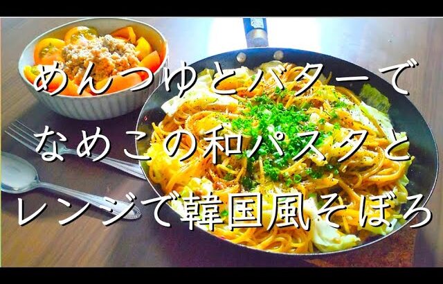 節約パスタとがっつりそぼろのせサラダ/料理/レシピ/管理栄養士/料理動画/献立