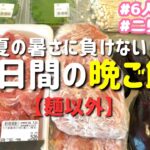 【夕飯献立】夏バテ対策！暑さに負けない献立で平日３日間の晩ご飯レシピ【主婦の夜ご飯】　節約生活/６人家族