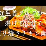 鶏むね肉でがっつり！照焼きチキン南蛮/料理/レシピ/献立/料理動画/管理栄養士/鶏胸レシピ/節約レシピ