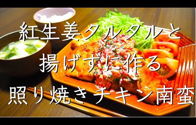 鶏むね肉でがっつり！照焼きチキン南蛮/料理/レシピ/献立/料理動画/管理栄養士/鶏胸レシピ/節約レシピ