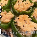 【ピーマン肉詰め】簡単なのに美味しい大皿レシピ🤤つまみ最高✨😋#ピーマンレシピ #鶏ひき肉 レシピ#おつまみレシピ #献立 #簡単レシピ