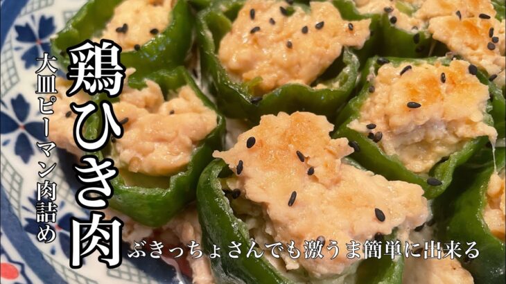 【ピーマン肉詰め】簡単なのに美味しい大皿レシピ🤤つまみ最高✨😋#ピーマンレシピ #鶏ひき肉 レシピ#おつまみレシピ #献立 #簡単レシピ