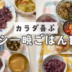 【１週間の夕飯】ヘルシーな献立で健康意識アップ ♪平日５日間の晩御飯レシピ♪【ダイエット】