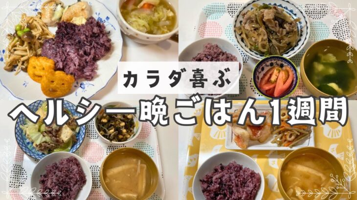 【１週間の夕飯】ヘルシーな献立で健康意識アップ ♪平日５日間の晩御飯レシピ♪【ダイエット】