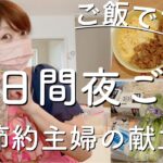 【夜ご飯献立】見切りの豚ひき肉、鶏ひき肉で節約献立/鶏そぼろ丼/ワンタンスープ/豚バラキャベツ/作り置きで日々の時短/節約主婦/時短/主婦vlog　料理vlog vol.35