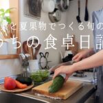 【1週間の献立】栄養たっぷり旬の野菜と果物で作る夏の食卓🥒