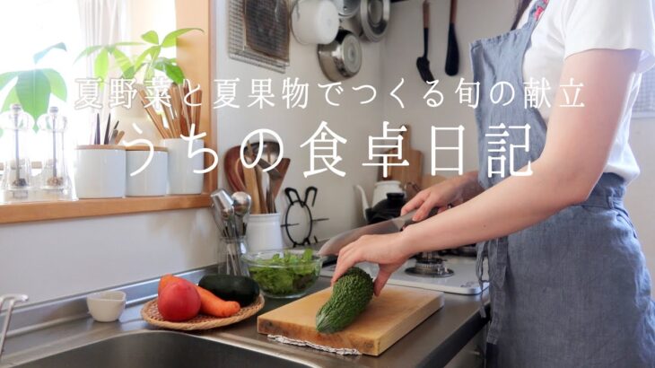 【1週間の献立】栄養たっぷり旬の野菜と果物で作る夏の食卓🥒