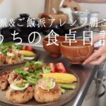 【1週間の献立】パン&ご飯のアレンジ朝食/ピザトースト/変わり種焼きおにぎり/和風サンドイッチ