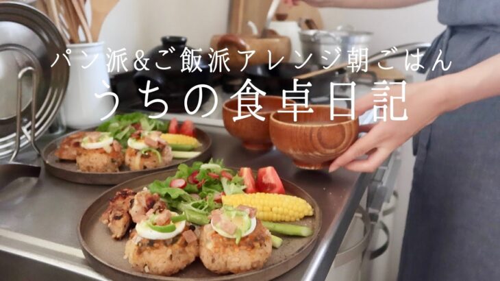 【1週間の献立】パン&ご飯のアレンジ朝食/ピザトースト/変わり種焼きおにぎり/和風サンドイッチ