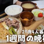 【1週間献立】3000円台で！簡単＆美味しい1週間晩ご飯レシピ🍚すき焼き煮｜鶏ごぼう｜はんぺんお好み焼き｜とり天うどん｜エビマヨ