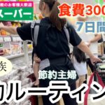 【節約ルーティン】業務スーパーで1週間分まとめ買い/食費3000円台で5人家族の3食の献立を紹介/食費月27000円以内に抑えた節約主婦の日常を紹介/食費節約術