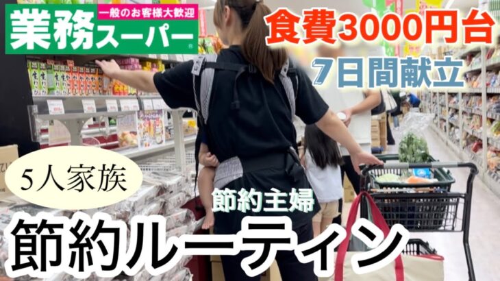 【節約ルーティン】業務スーパーで1週間分まとめ買い/食費3000円台で5人家族の3食の献立を紹介/食費月27000円以内に抑えた節約主婦の日常を紹介/食費節約術