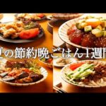 【1週間の夏晩ごはん】暑さも疲れも吹き飛ぶ！家族みんなが笑顔になる簡単夕飯献立5日間