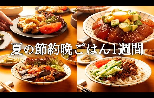 【1週間の夏晩ごはん】暑さも疲れも吹き飛ぶ！家族みんなが笑顔になる簡単夕飯献立5日間