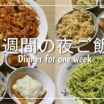 【夜ご飯】2人暮らし1週間の夜ご飯を3000円で作ってみた