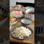 27歳ふたり暮らし夜ご飯｜リメイクカレーうどん #献立 #自炊 #簡単レシピ #うどんレシピ