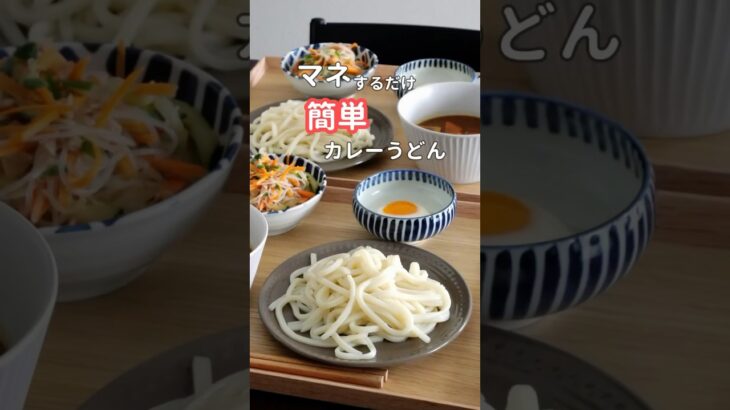 27歳ふたり暮らし夜ご飯｜リメイクカレーうどん #献立 #自炊 #簡単レシピ #うどんレシピ