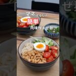 27歳ふたり暮らし夜ご飯| 肉味噌まぜ麺　#料理 #献立 #自炊 #簡単レシピ