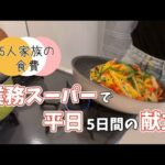 【業務スーパー】5人家族の献立と食費【ぽんこつ】