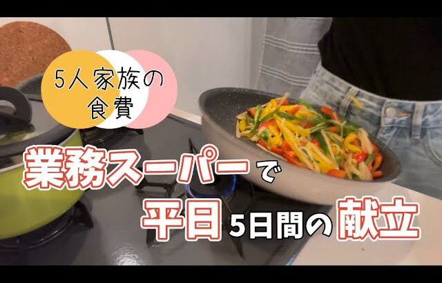 【業務スーパー】5人家族の献立と食費【ぽんこつ】