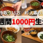 【6週目】手取り15万だから食費節約！1人暮らしの1週間1000円生活！ 【自炊/夜ご飯献立】