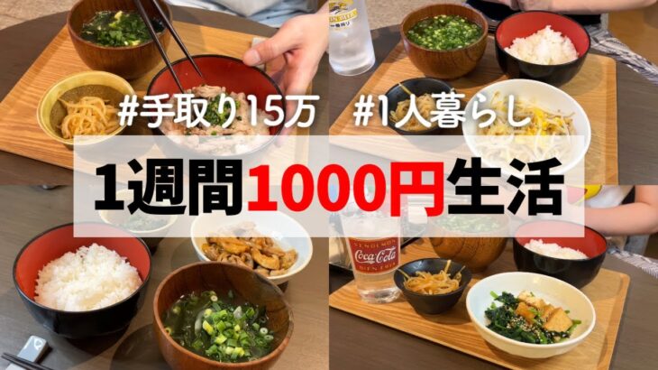 【6週目】手取り15万だから食費節約！1人暮らしの1週間1000円生活！ 【自炊/夜ご飯献立】