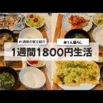 【料理Vlog】【1週間1800円生活】〜1人暮らしOLの30分で作る1週間の自炊記録〜