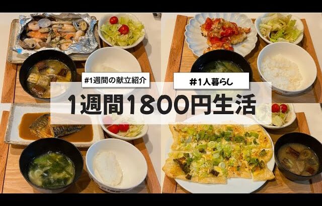 【料理Vlog】【1週間1800円生活】〜1人暮らしOLの30分で作る1週間の自炊記録〜