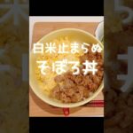 白米止まらぬ！そぼろ丼！　#夜ご飯#献立#ランチ#料理#レシピ#節約レシピ#maccoごはん#ご飯#おうちご飯#そぼろ丼