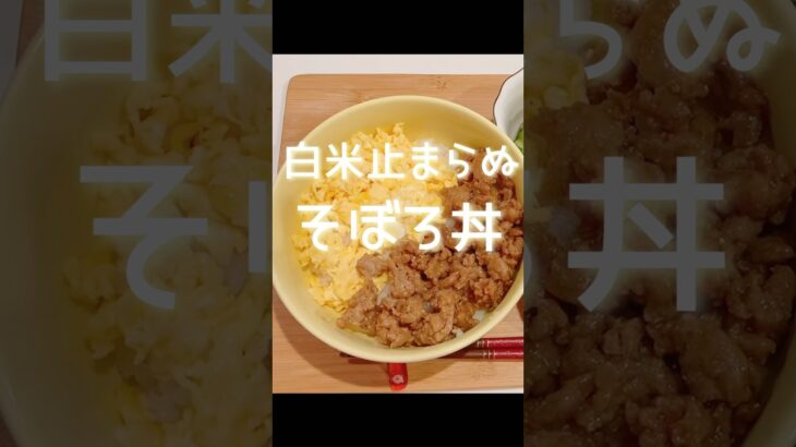 白米止まらぬ！そぼろ丼！　#夜ご飯#献立#ランチ#料理#レシピ#節約レシピ#maccoごはん#ご飯#おうちご飯#そぼろ丼