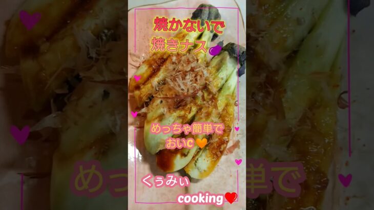 焼かない焼きナス🍆めっちゃ簡単でウマ🤩#献立#料理 #shorts