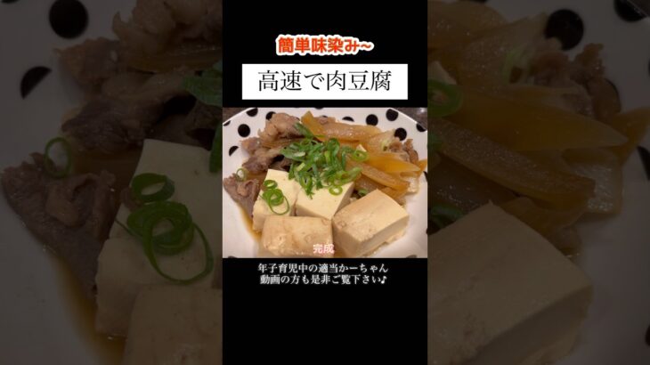 【肉豆腐】#shorts #簡単レシピ #献立 #レシピ #年子ママ #主婦vlog #豆腐 #牛肉 #煮物