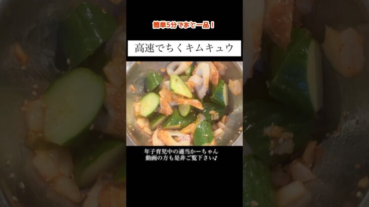 【ちくキムきゅう】#shorts #簡単レシピ #献立 #料理 #年子ママ #晩ご飯 #主婦vlog