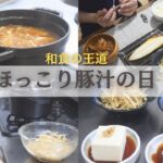 【和食の王道】豚汁に合う献立/もやしのナムル/鯖/夫婦の会話