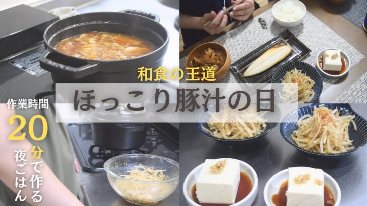 【和食の王道】豚汁に合う献立/もやしのナムル/鯖/夫婦の会話