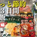 【３日間の晩ご飯献立】ゆるっと節約する平日の晩ご飯レシピ【主婦の夕飯】