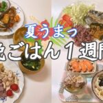 【夜ご飯 １週間献立】コスパ◎業務スーパー商品でゆる節約な晩御飯♪