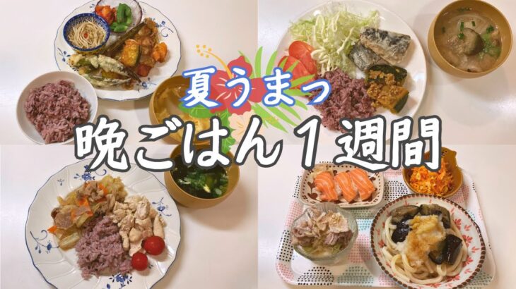 【夜ご飯 １週間献立】コスパ◎業務スーパー商品でゆる節約な晩御飯♪