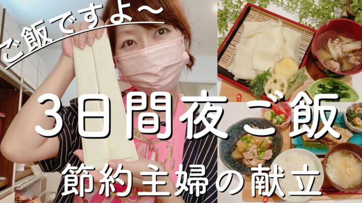 【夜ご飯献立】炊飯器でラクラク鶏大根/しそチーズ揚げに鶏つけ汁でひもかわうどん/節約主婦/時短/節約レシピ/主婦vlog　料理vlog vol.38