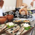 【1週間の献立】秋の味覚で健康和食な平日朝ごはん / 玄米麹でつくる麹調味料