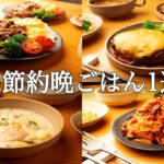 【1週間の秋晩ごはん】秋の味覚満喫！まとめ買いからの絶品アレンジ / 忙しい人向け簡単レシピ🍁🍄