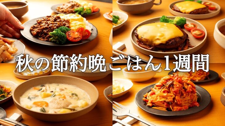 【1週間の秋晩ごはん】秋の味覚満喫！まとめ買いからの絶品アレンジ / 忙しい人向け簡単レシピ🍁🍄