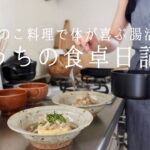 【1週間の献立】菌活,腸活の優秀食材、秋のきのこ料理🍄 朝ごはん、時々夜ごはん