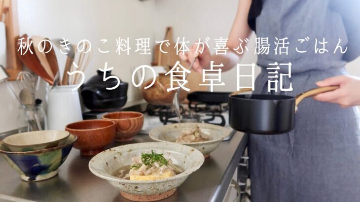 【1週間の献立】菌活,腸活の優秀食材、秋のきのこ料理🍄 朝ごはん、時々夜ごはん